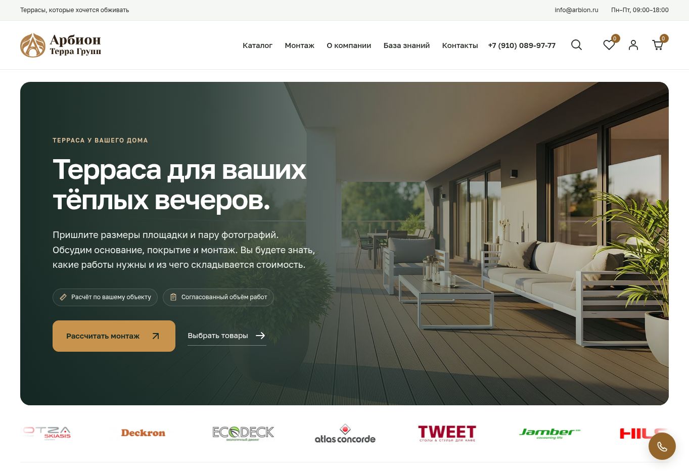 ARBION: Outdoor products and installation · actual website screenshot